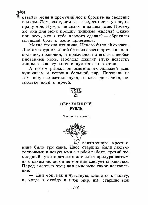  Автор неизвестен - Народные сказки - Сказки народов Восточной Европы и Кавказа - Страница № 379
