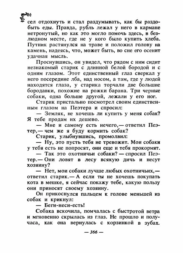  Автор неизвестен - Народные сказки - Сказки народов Восточной Европы и Кавказа - Страница № 381