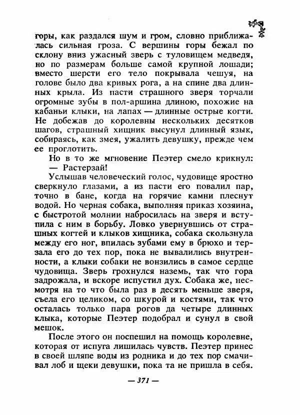  Автор неизвестен - Народные сказки - Сказки народов Восточной Европы и Кавказа - Страница № 386