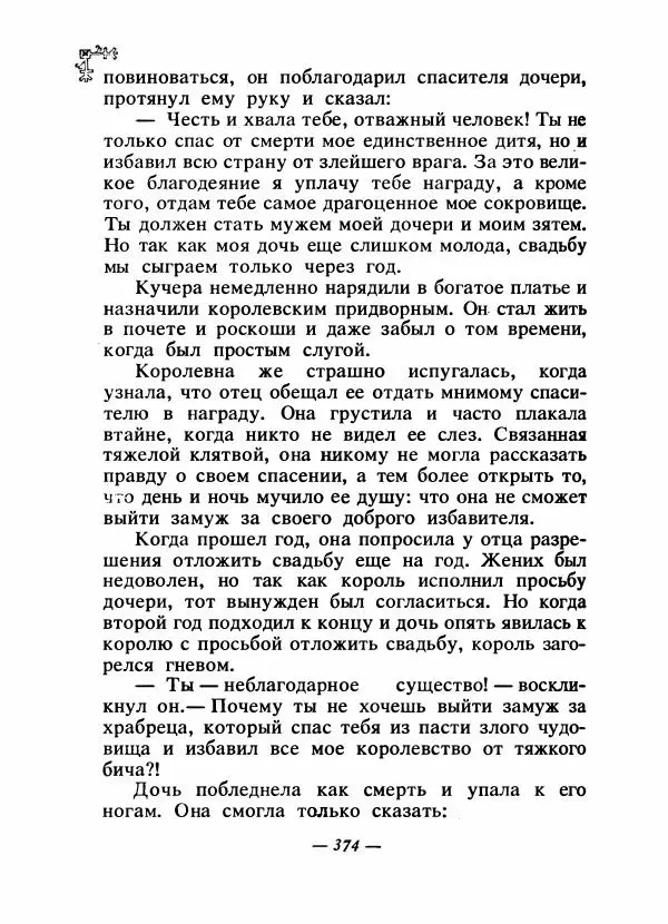  Автор неизвестен - Народные сказки - Сказки народов Восточной Европы и Кавказа - Страница № 389