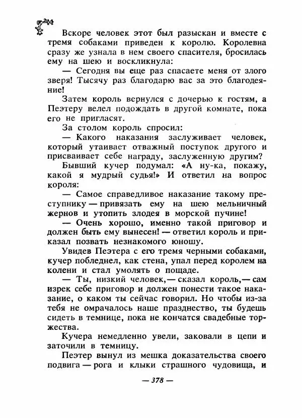  Автор неизвестен - Народные сказки - Сказки народов Восточной Европы и Кавказа - Страница № 393