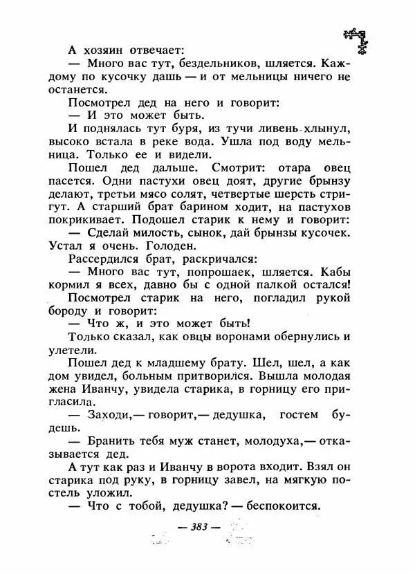  Автор неизвестен - Народные сказки - Сказки народов Восточной Европы и Кавказа - Страница № 398