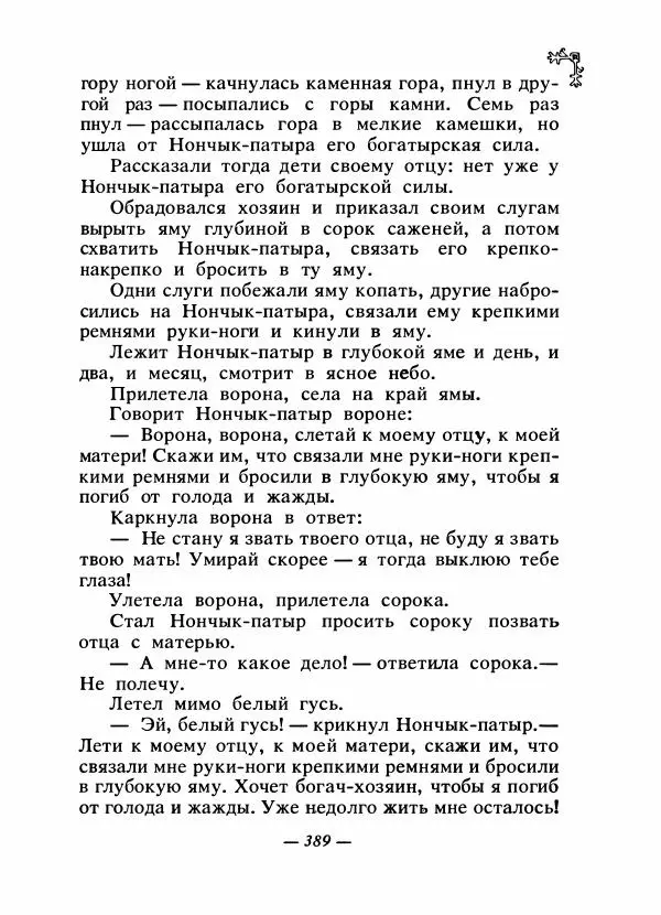 Автор неизвестен - Народные сказки - Сказки народов Восточной Европы и Кавказа - Страница № 406