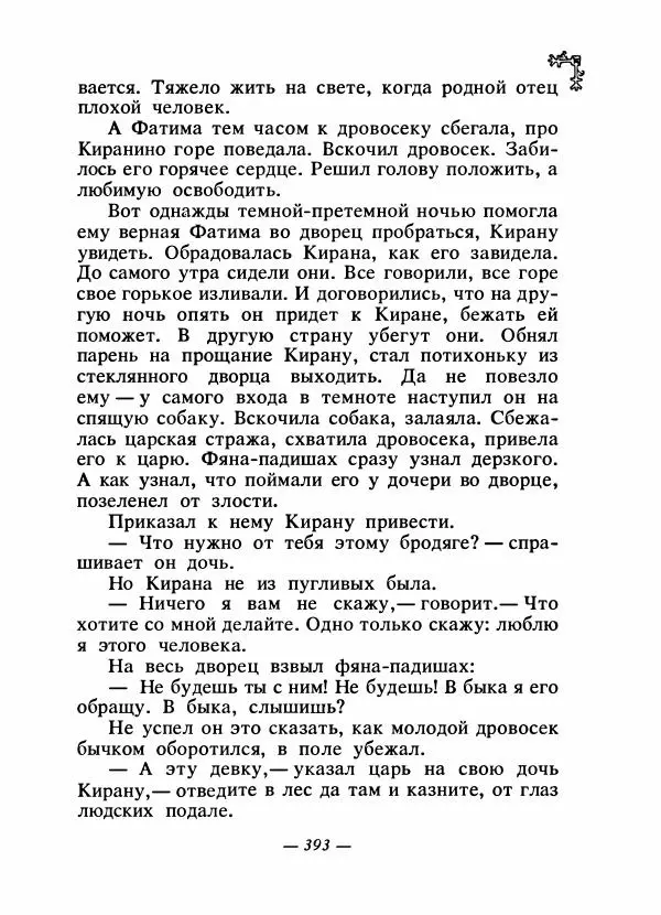  Автор неизвестен - Народные сказки - Сказки народов Восточной Европы и Кавказа - Страница № 410