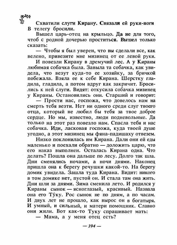 Автор неизвестен - Народные сказки - Сказки народов Восточной Европы и Кавказа - Страница № 411