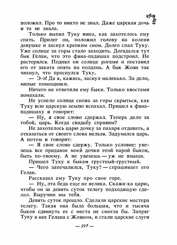  Автор неизвестен - Народные сказки - Сказки народов Восточной Европы и Кавказа - Страница № 414