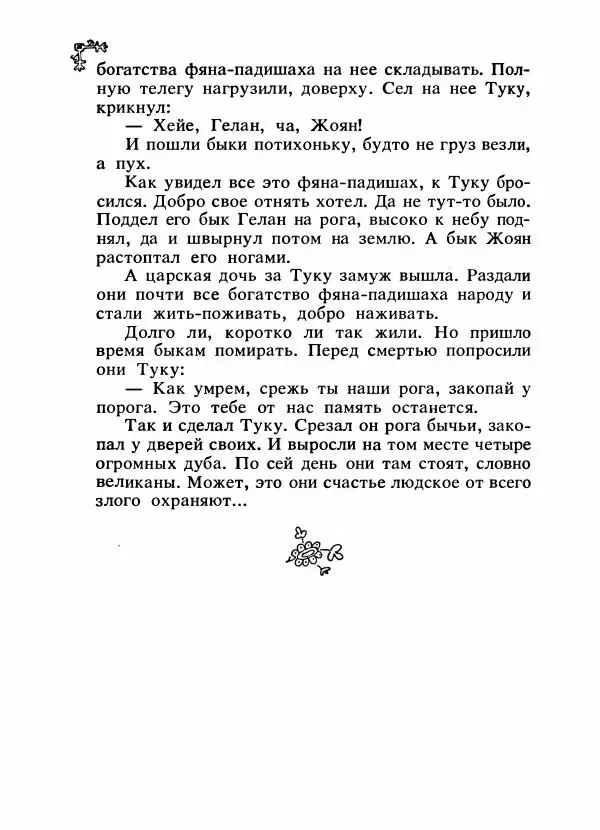  Автор неизвестен - Народные сказки - Сказки народов Восточной Европы и Кавказа - Страница № 415