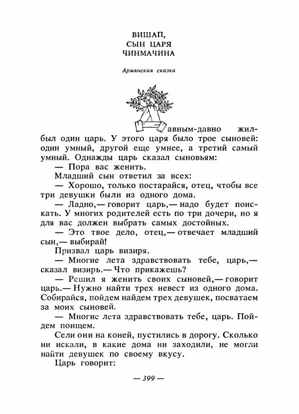  Автор неизвестен - Народные сказки - Сказки народов Восточной Европы и Кавказа - Страница № 416