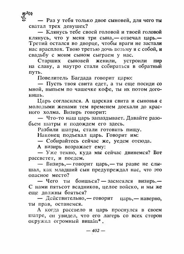  Автор неизвестен - Народные сказки - Сказки народов Восточной Европы и Кавказа - Страница № 419