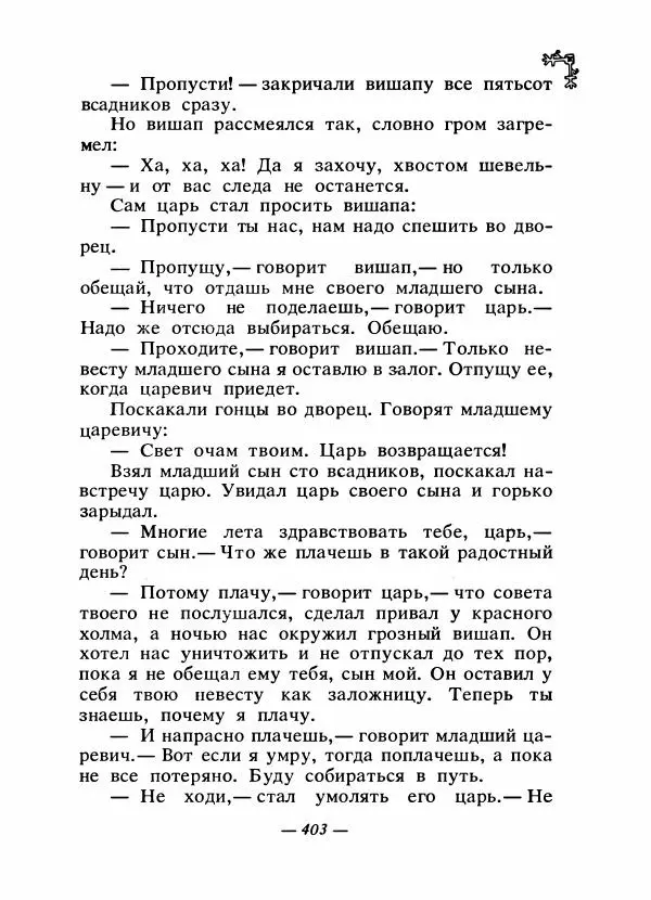  Автор неизвестен - Народные сказки - Сказки народов Восточной Европы и Кавказа - Страница № 420