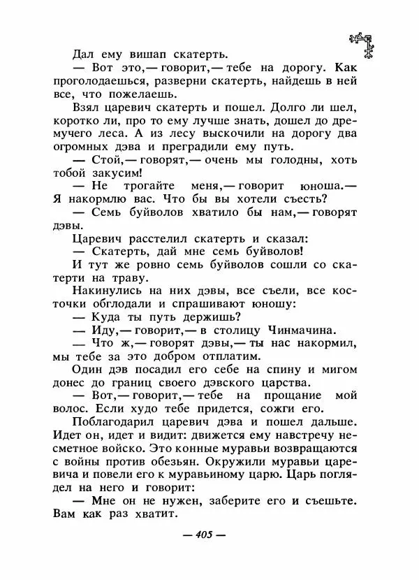  Автор неизвестен - Народные сказки - Сказки народов Восточной Европы и Кавказа - Страница № 422