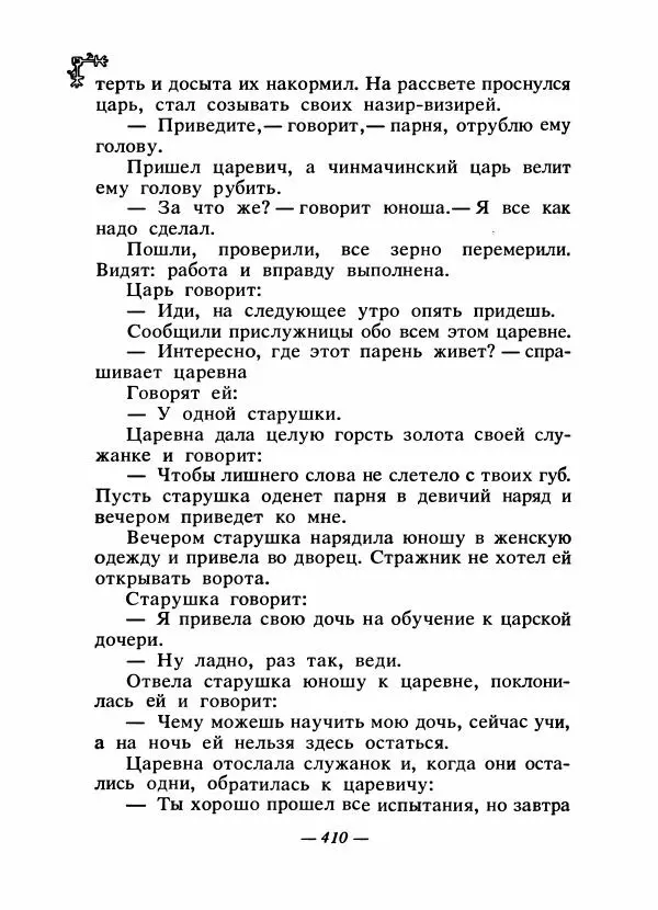  Автор неизвестен - Народные сказки - Сказки народов Восточной Европы и Кавказа - Страница № 427