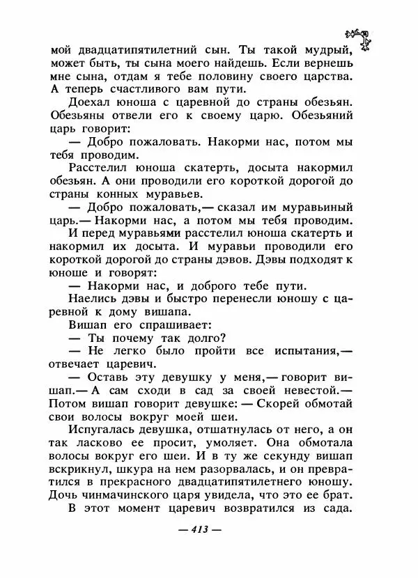  Автор неизвестен - Народные сказки - Сказки народов Восточной Европы и Кавказа - Страница № 430
