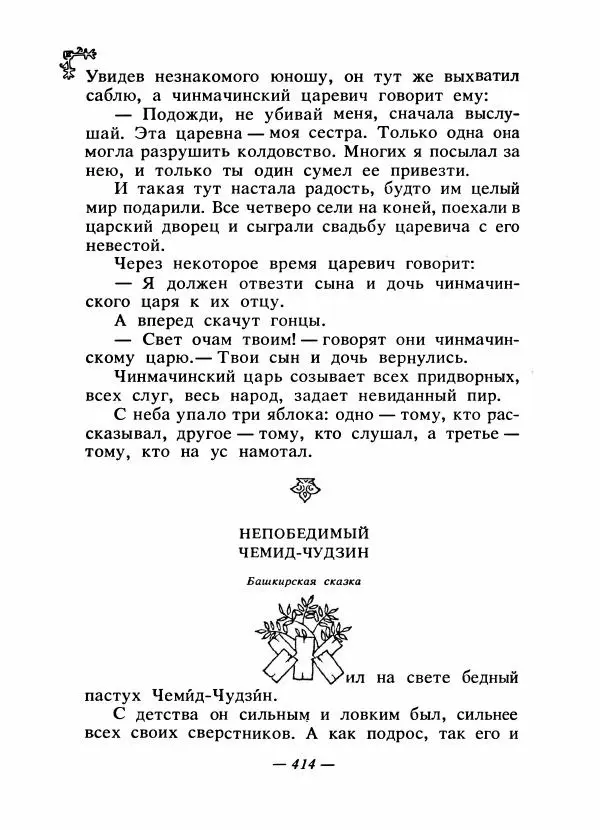  Автор неизвестен - Народные сказки - Сказки народов Восточной Европы и Кавказа - Страница № 431