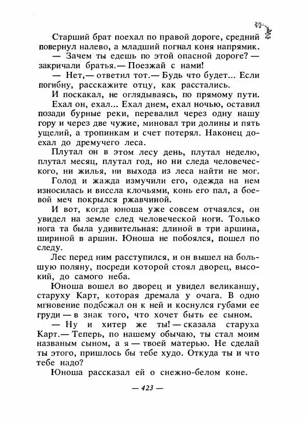  Автор неизвестен - Народные сказки - Сказки народов Восточной Европы и Кавказа - Страница № 442