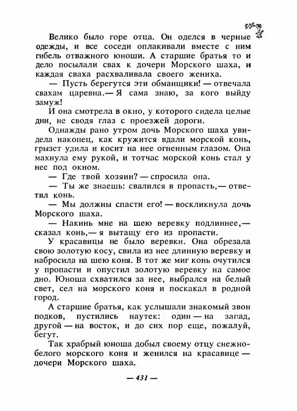  Автор неизвестен - Народные сказки - Сказки народов Восточной Европы и Кавказа - Страница № 450