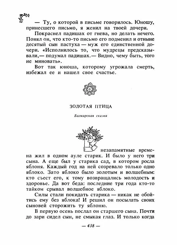  Автор неизвестен - Народные сказки - Сказки народов Восточной Европы и Кавказа - Страница № 457
