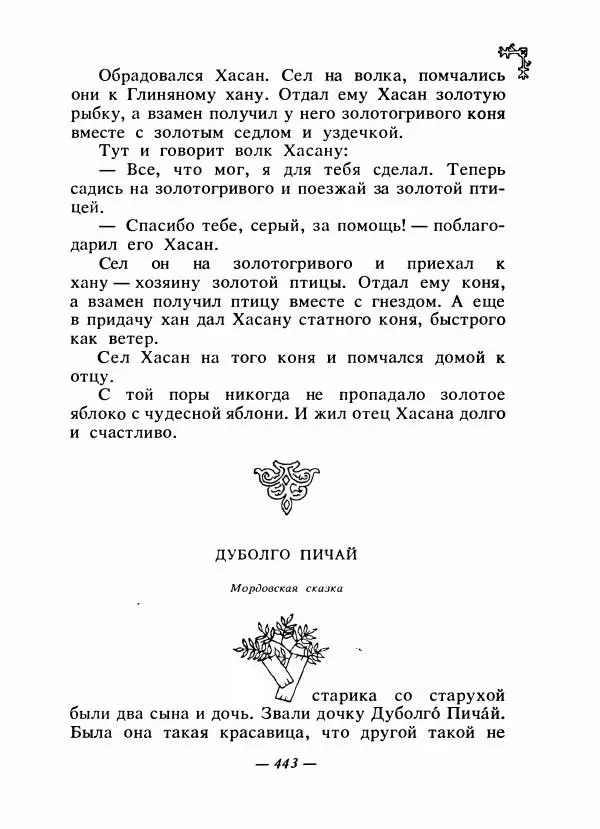  Автор неизвестен - Народные сказки - Сказки народов Восточной Европы и Кавказа - Страница № 462
