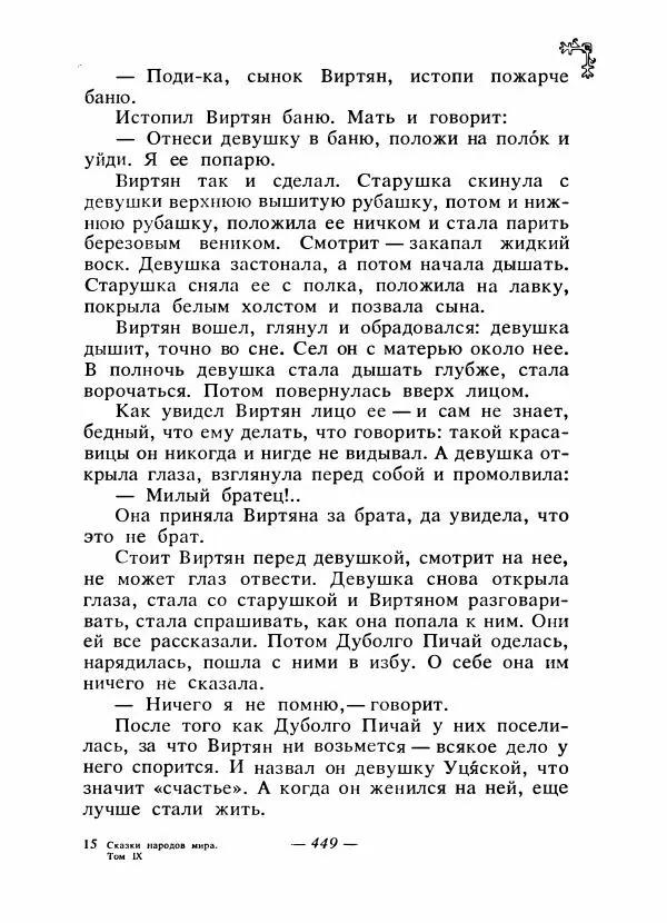  Автор неизвестен - Народные сказки - Сказки народов Восточной Европы и Кавказа - Страница № 468