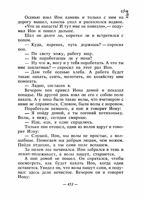  Автор неизвестен - Народные сказки - Сказки народов Восточной Европы и Кавказа - Страница № 472