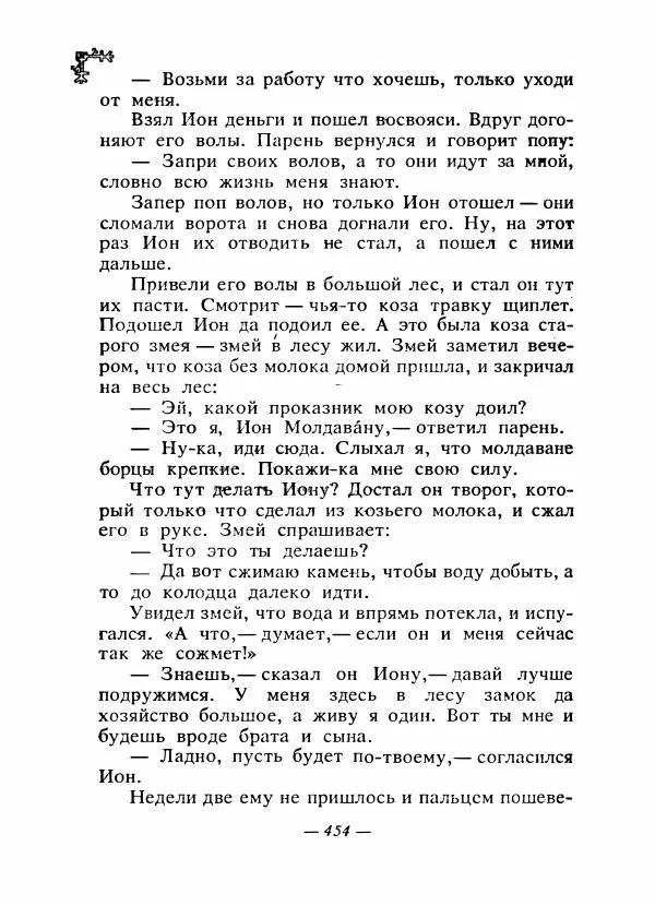  Автор неизвестен - Народные сказки - Сказки народов Восточной Европы и Кавказа - Страница № 473