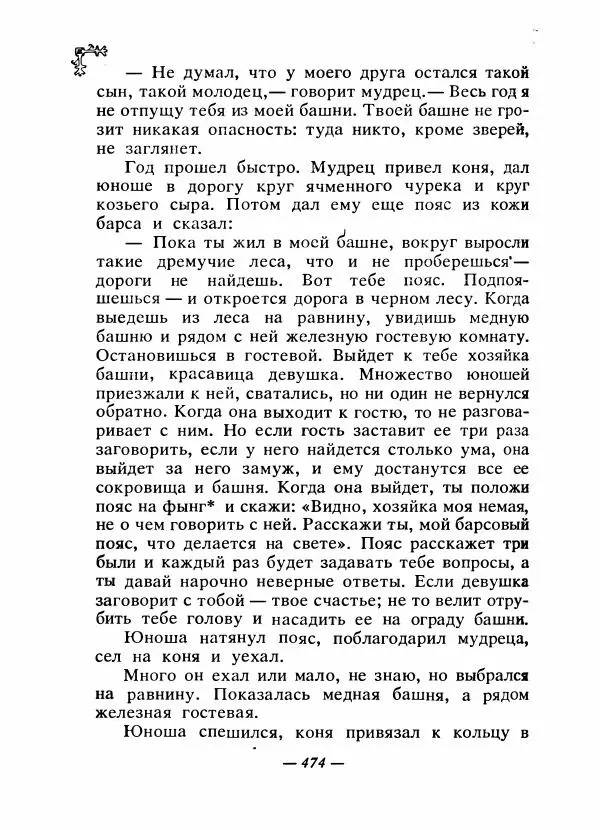  Автор неизвестен - Народные сказки - Сказки народов Восточной Европы и Кавказа - Страница № 493