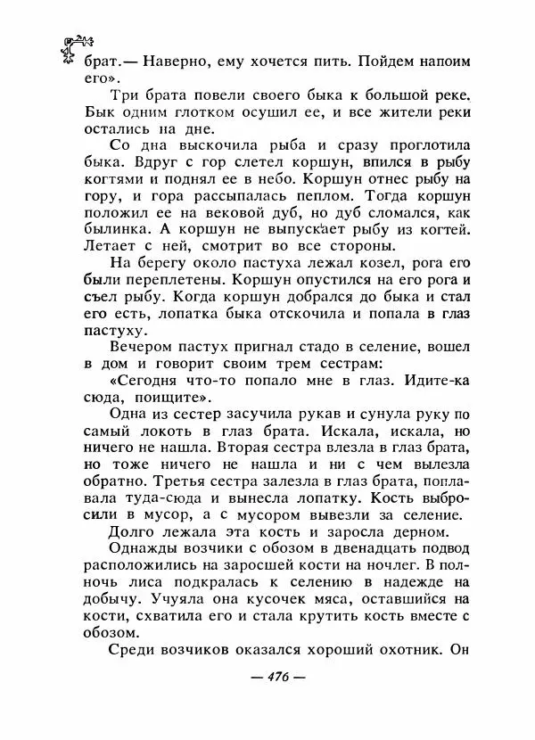  Автор неизвестен - Народные сказки - Сказки народов Восточной Европы и Кавказа - Страница № 495