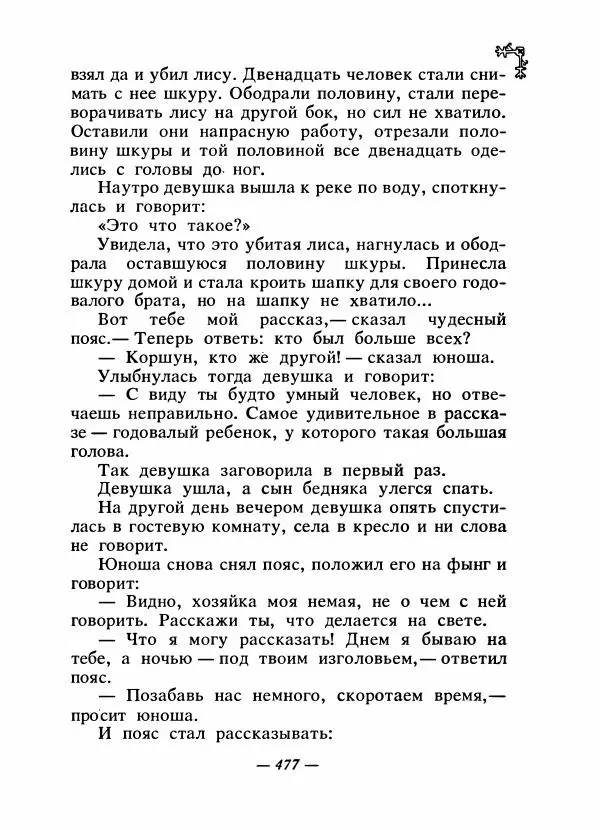  Автор неизвестен - Народные сказки - Сказки народов Восточной Европы и Кавказа - Страница № 496