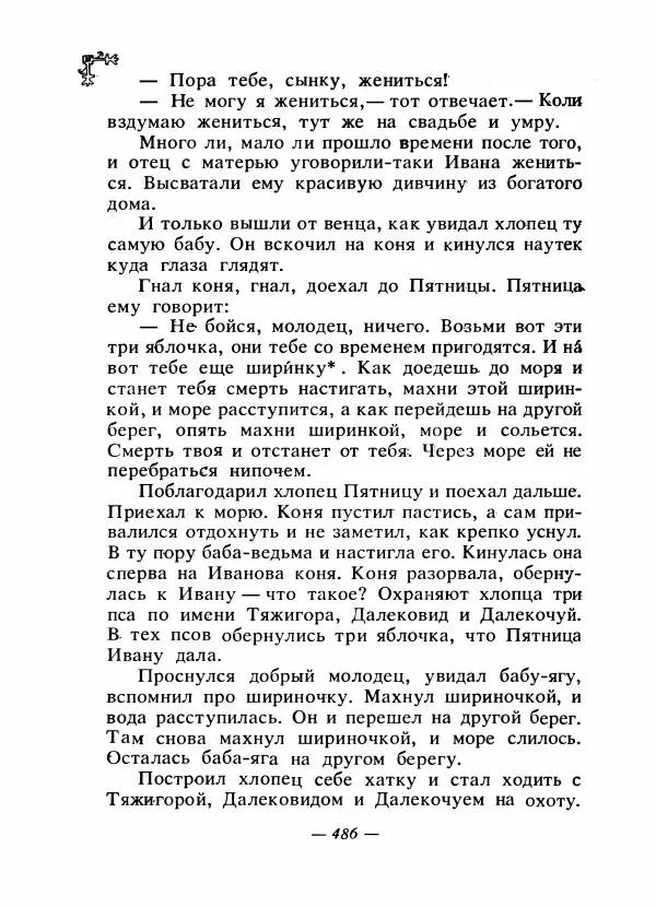  Автор неизвестен - Народные сказки - Сказки народов Восточной Европы и Кавказа - Страница № 505