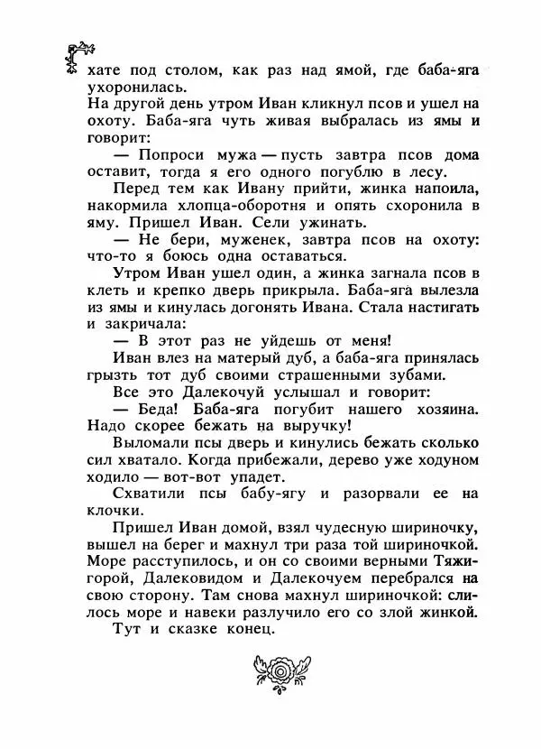  Автор неизвестен - Народные сказки - Сказки народов Восточной Европы и Кавказа - Страница № 507