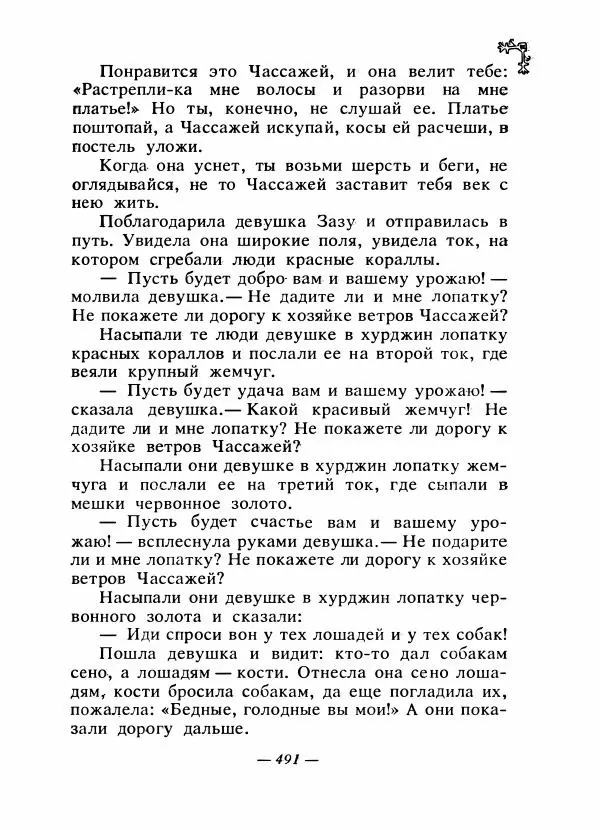  Автор неизвестен - Народные сказки - Сказки народов Восточной Европы и Кавказа - Страница № 510