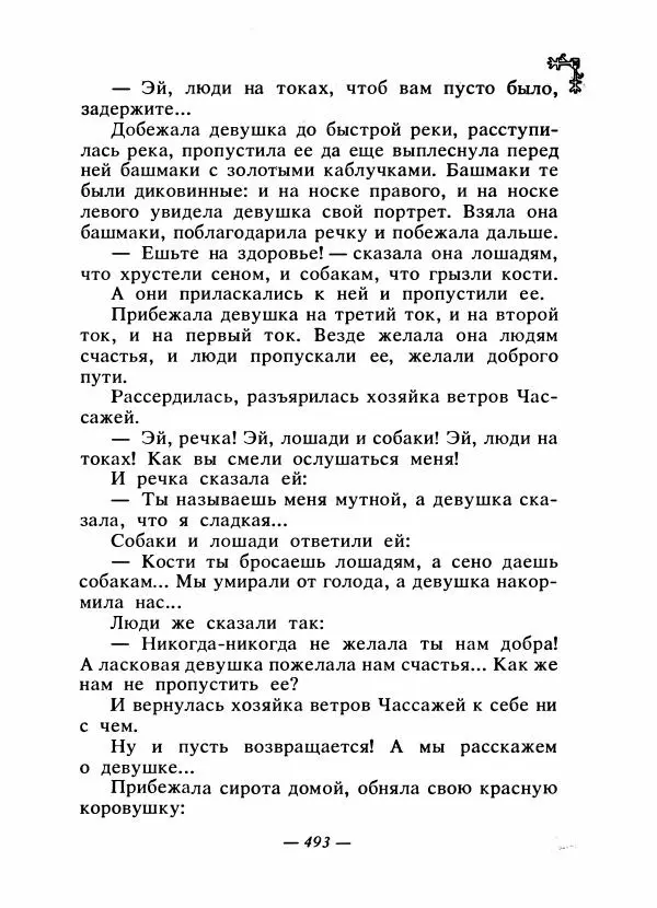  Автор неизвестен - Народные сказки - Сказки народов Восточной Европы и Кавказа - Страница № 512