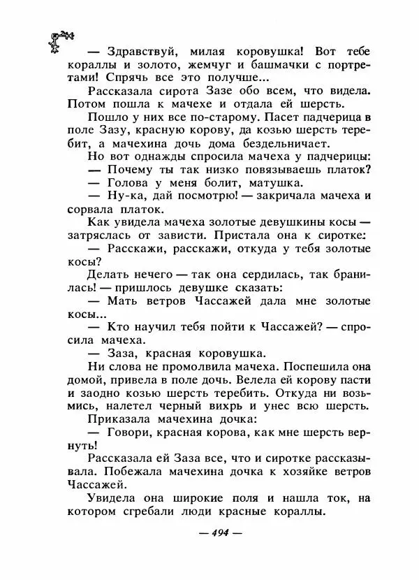  Автор неизвестен - Народные сказки - Сказки народов Восточной Европы и Кавказа - Страница № 513