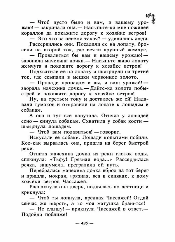  Автор неизвестен - Народные сказки - Сказки народов Восточной Европы и Кавказа - Страница № 514