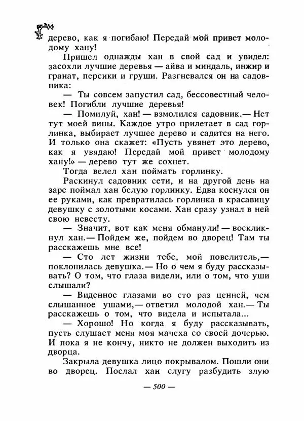  Автор неизвестен - Народные сказки - Сказки народов Восточной Европы и Кавказа - Страница № 519
