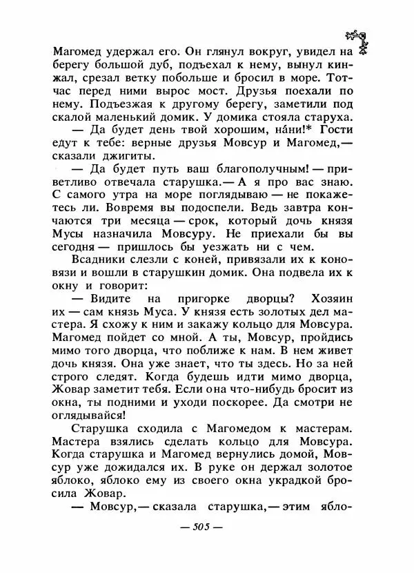  Автор неизвестен - Народные сказки - Сказки народов Восточной Европы и Кавказа - Страница № 524