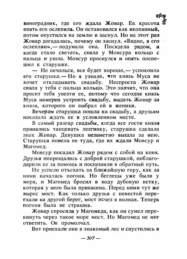  Автор неизвестен - Народные сказки - Сказки народов Восточной Европы и Кавказа - Страница № 526