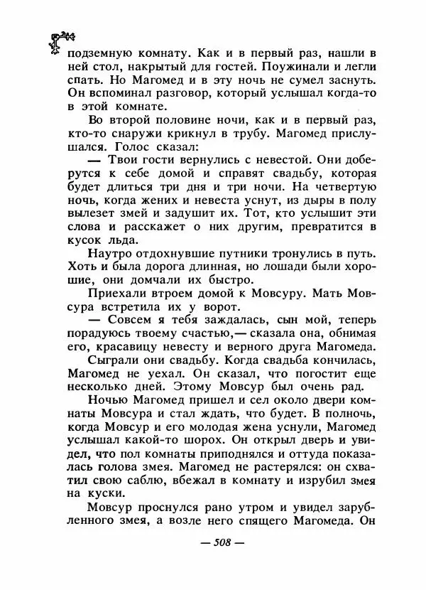  Автор неизвестен - Народные сказки - Сказки народов Восточной Европы и Кавказа - Страница № 527