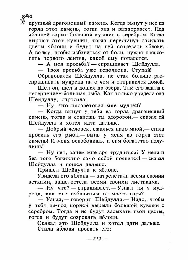  Автор неизвестен - Народные сказки - Сказки народов Восточной Европы и Кавказа - Страница № 531