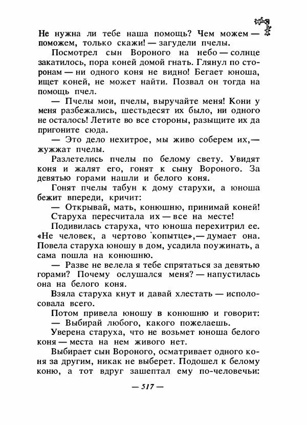  Автор неизвестен - Народные сказки - Сказки народов Восточной Европы и Кавказа - Страница № 536