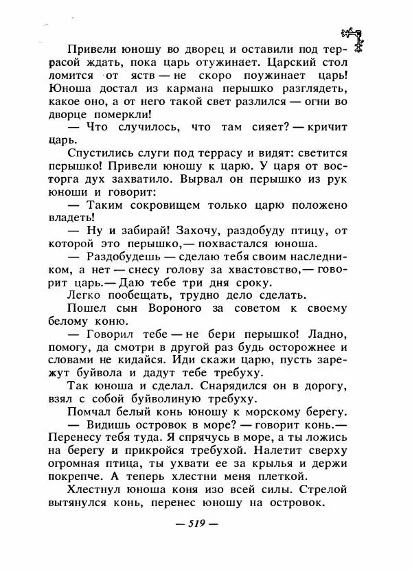  Автор неизвестен - Народные сказки - Сказки народов Восточной Европы и Кавказа - Страница № 538
