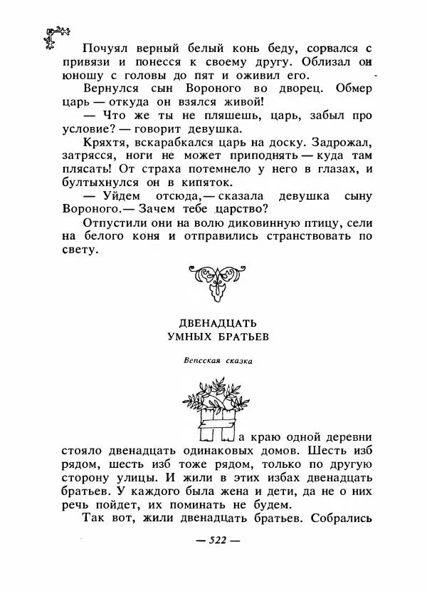  Автор неизвестен - Народные сказки - Сказки народов Восточной Европы и Кавказа - Страница № 541