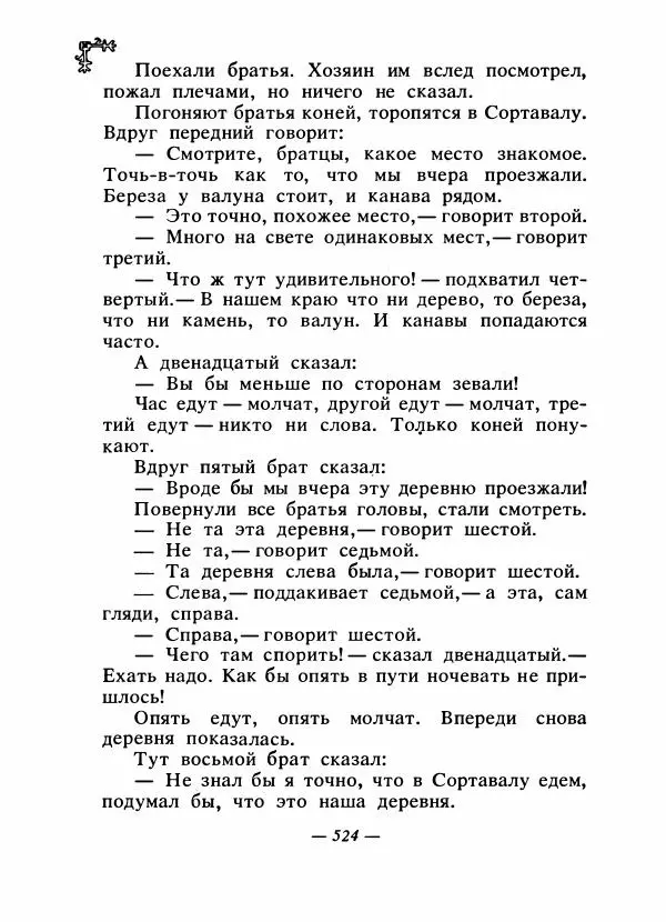  Автор неизвестен - Народные сказки - Сказки народов Восточной Европы и Кавказа - Страница № 543
