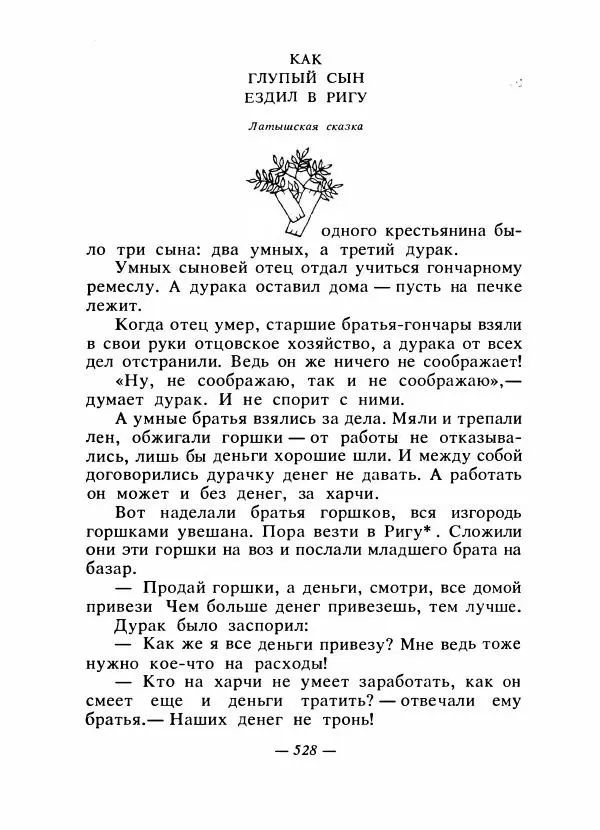  Автор неизвестен - Народные сказки - Сказки народов Восточной Европы и Кавказа - Страница № 547