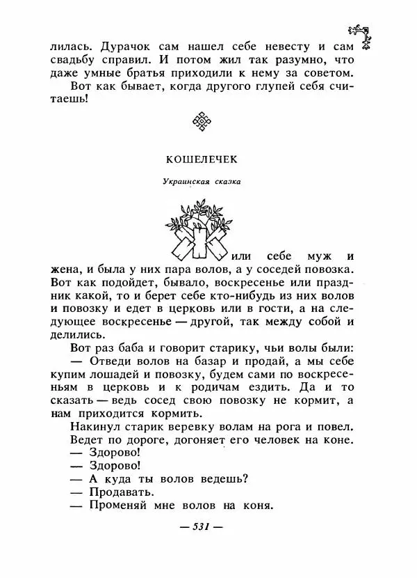  Автор неизвестен - Народные сказки - Сказки народов Восточной Европы и Кавказа - Страница № 550