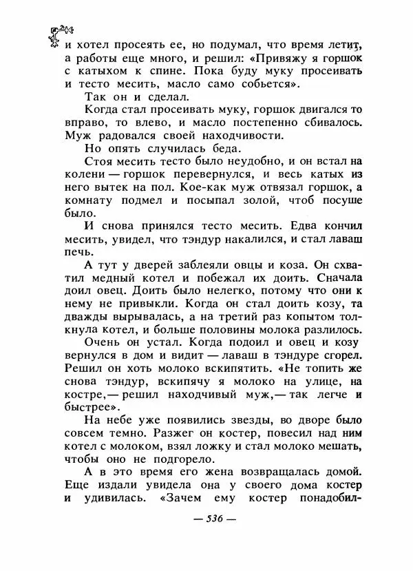  Автор неизвестен - Народные сказки - Сказки народов Восточной Европы и Кавказа - Страница № 555