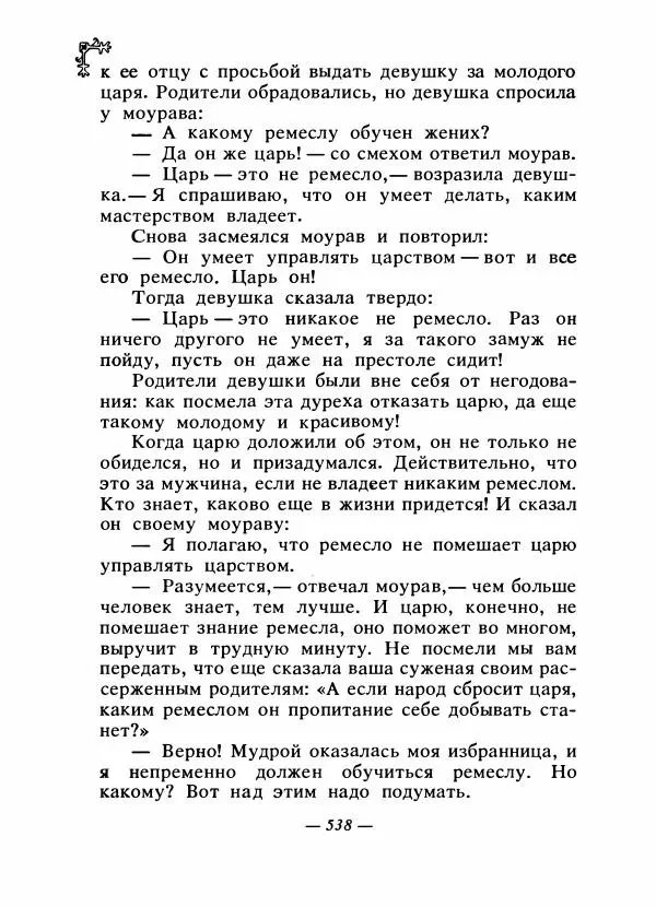  Автор неизвестен - Народные сказки - Сказки народов Восточной Европы и Кавказа - Страница № 557