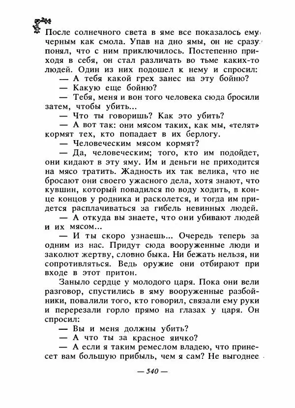  Автор неизвестен - Народные сказки - Сказки народов Восточной Европы и Кавказа - Страница № 559