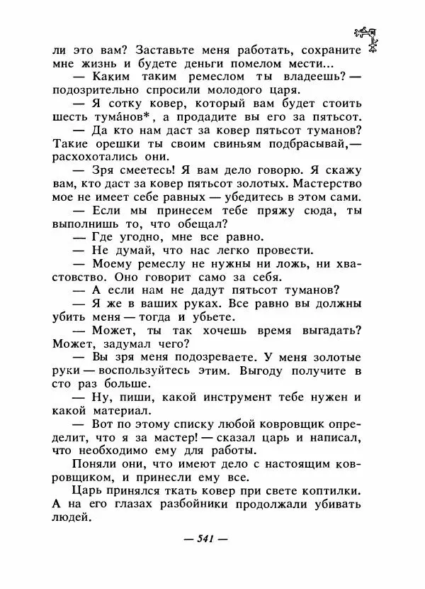 Автор неизвестен - Народные сказки - Сказки народов Восточной Европы и Кавказа - Страница № 560
