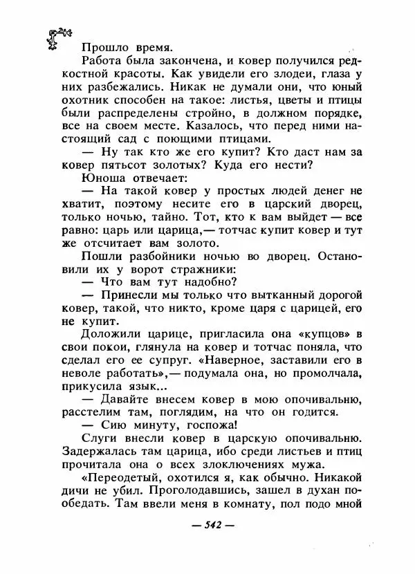  Автор неизвестен - Народные сказки - Сказки народов Восточной Европы и Кавказа - Страница № 561